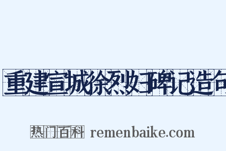 重建宣城徐烈妇碑记造句是什么意思的图片